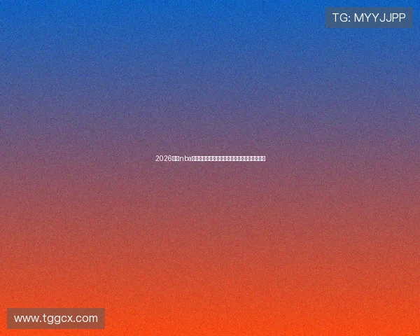 2026最新nba直播哪里看免费视频全网稳定高清资源推荐指南